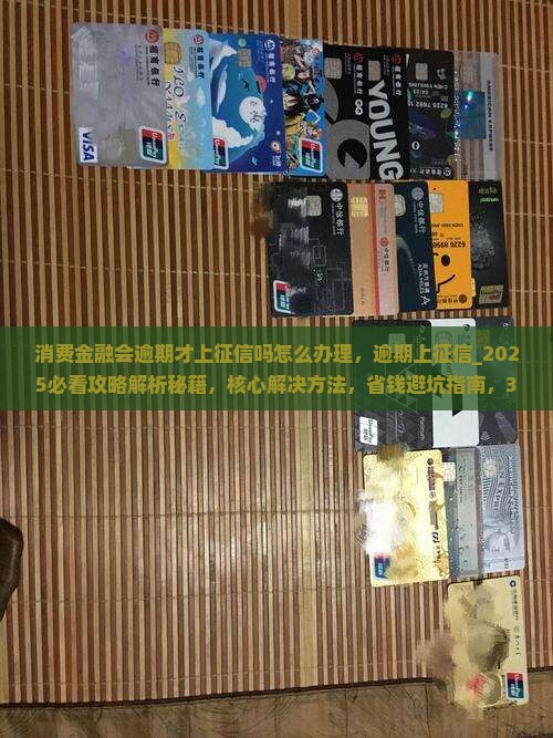 消费金融会逾期才上征信吗怎么办理