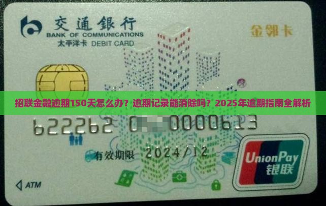 招联金融逾期150天如何处理