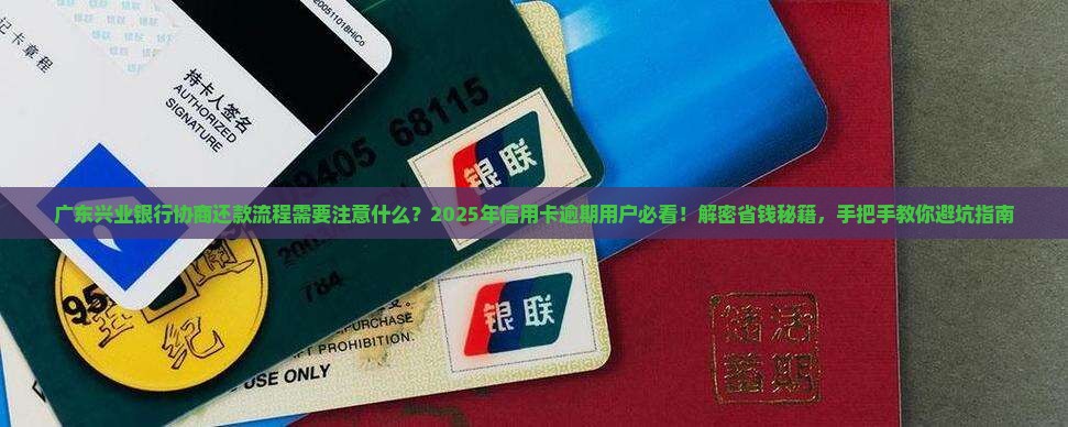 广东兴业银行协商还款流程需要注意什么