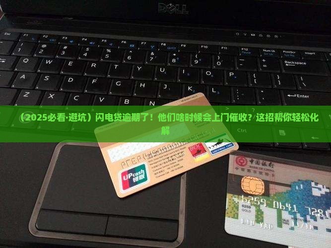 闪电贷逾期多久催收会上门的解决方法是什么