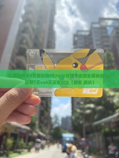 工商信用卡4天算逾期吗