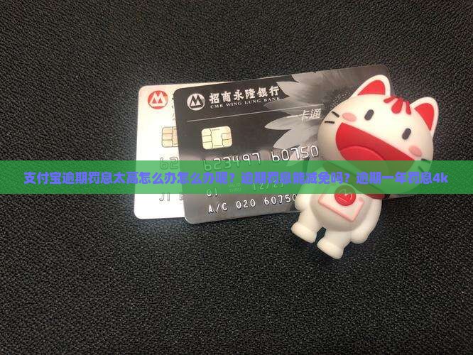 支付宝逾期罚息太高怎么办怎么办呢