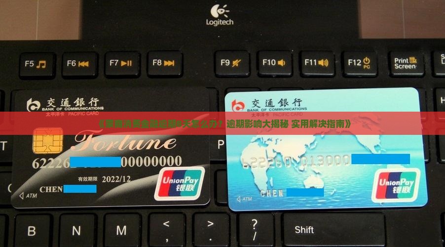 蒙商消费金融逾期8天怎么处理