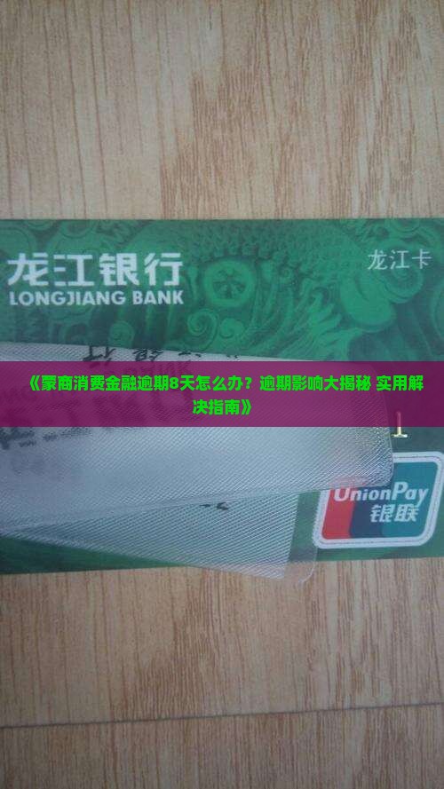 蒙商消费金融逾期8天怎么处理