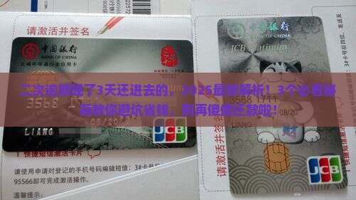 二次逾期晚了3天还进去的