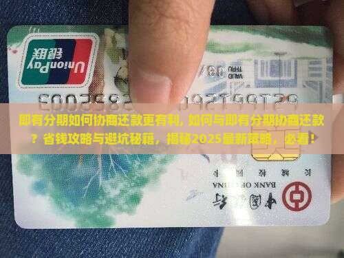 即有分期如何协商还款更有利