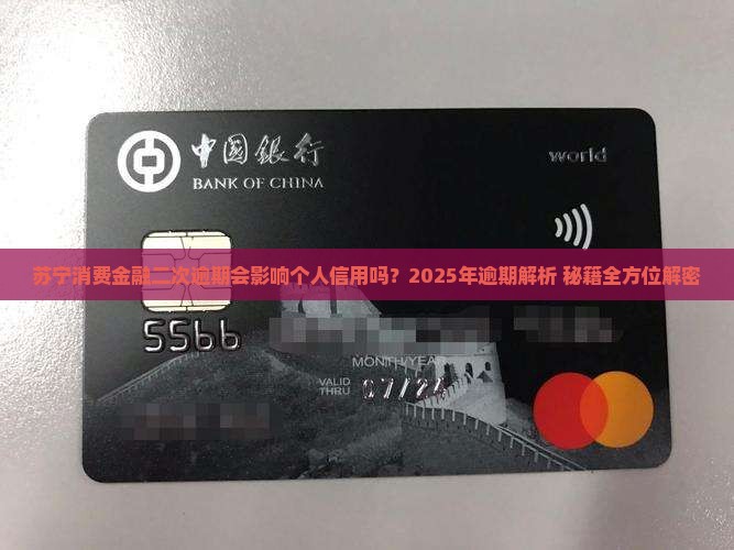 苏宁消费金融二次逾期会影响个人信用吗