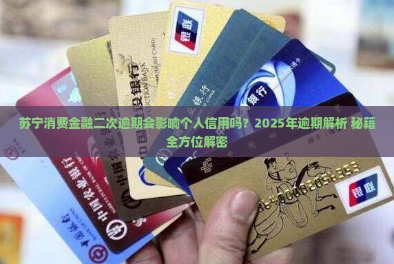 苏宁消费金融二次逾期会影响个人信用吗