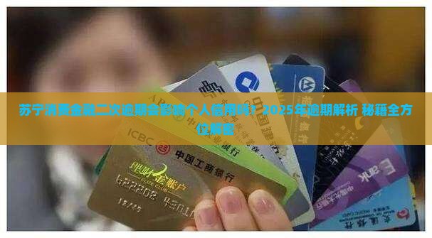 苏宁消费金融二次逾期会影响个人信用吗