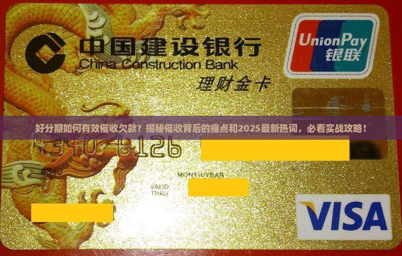 好分期如何有效催收欠款