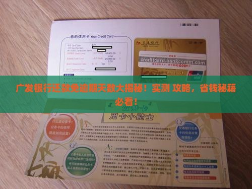 广发银行多少天不算逾期