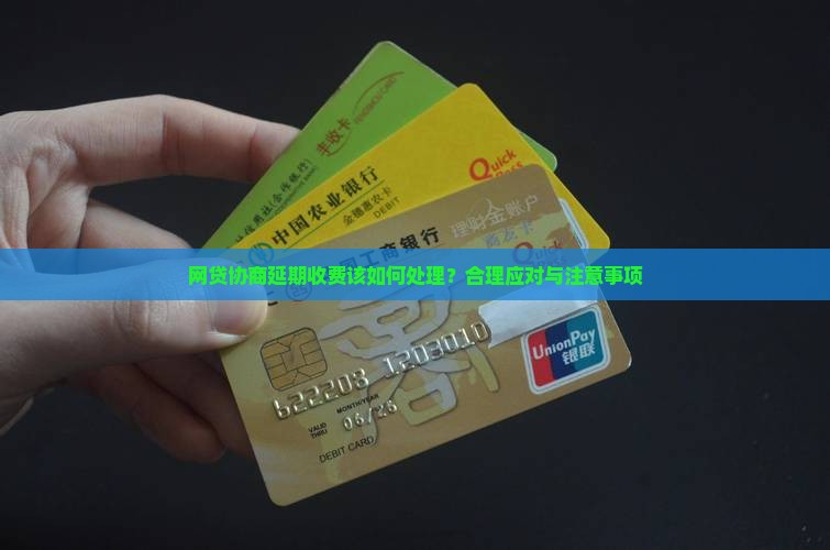 网贷协商延期收费该如何处理