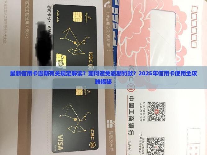 最新信用卡逾期有关规定有哪些