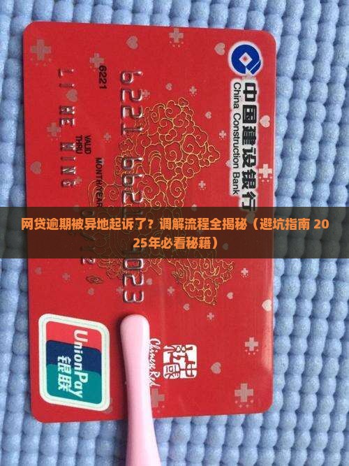 网贷逾期被异地起诉调解