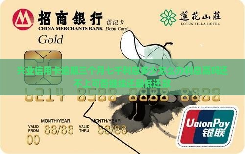 兴业信用卡逾期三个月七千