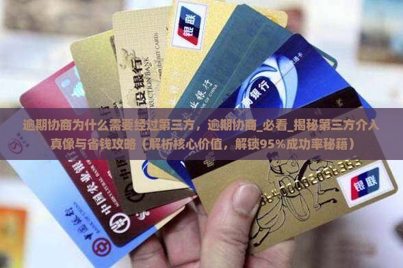逾期协商为什么需要经过第三方
