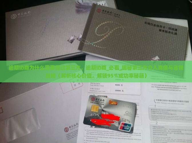 逾期协商为什么需要经过第三方