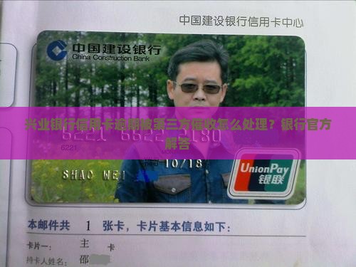 兴业银行信用卡第三方催款如何处理