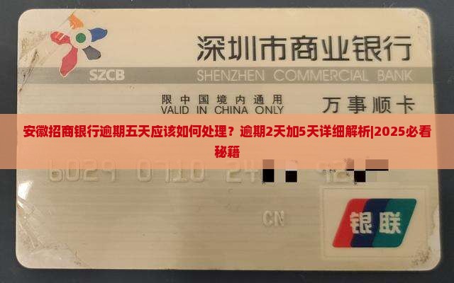 安徽招商银行逾期五天应该如何处理