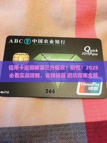 信用卡逾期接到第三方催收解决方案