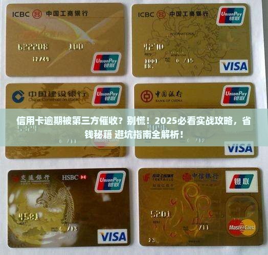 信用卡逾期接到第三方催收解决方案