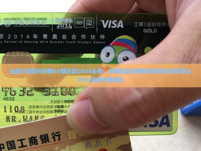 金赢分期如何协商60期还款