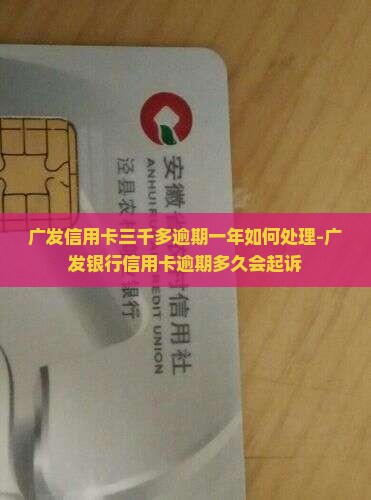 广发信用卡三千多逾期一年如何处理