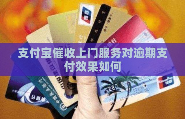 支付宝催收当地上门效果如何