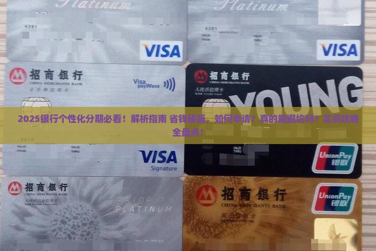 银行有个性化分期吗