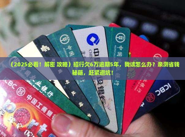 招商银行欠6万逾期5年如何解决