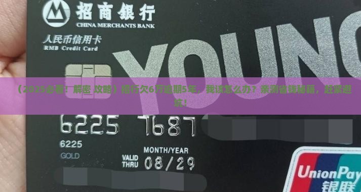 招商银行欠6万逾期5年如何解决