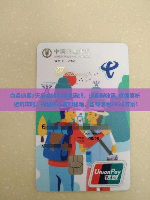 白条逾期7天后会收到催收函吗