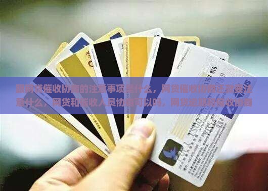 跟网贷催收协商的注意事项是什么 跟网贷催收协商的注意事项是什么