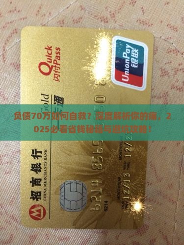 负债70万如何自救解决方法