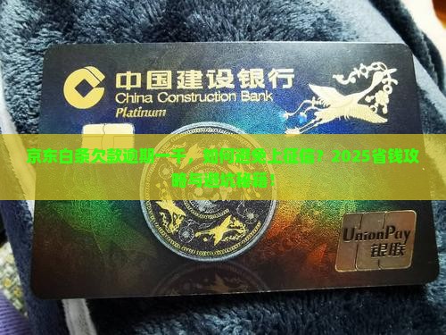 京东白条欠款逾期一千怎么处理