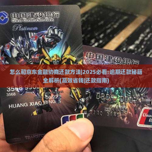 怎么和京东金融协商还款方法