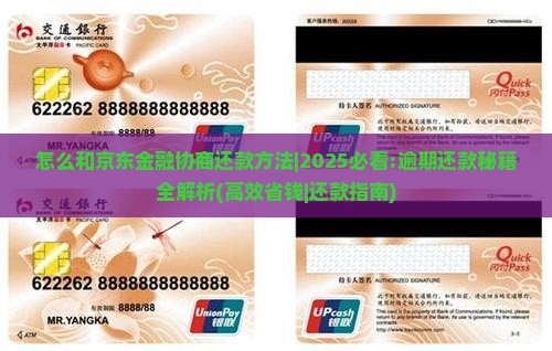 怎么和京东金融协商还款方法