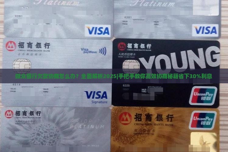 微众银行欠款协商怎么办