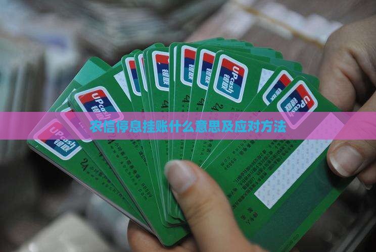 农信停息挂账什么意思及应对方法