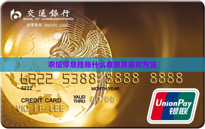 农信停息挂账什么意思及应对方法