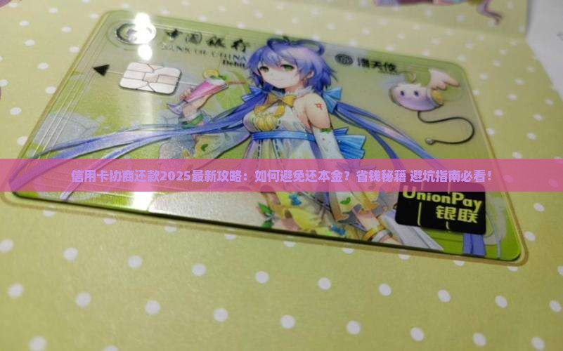 信用卡如何协商不还本金