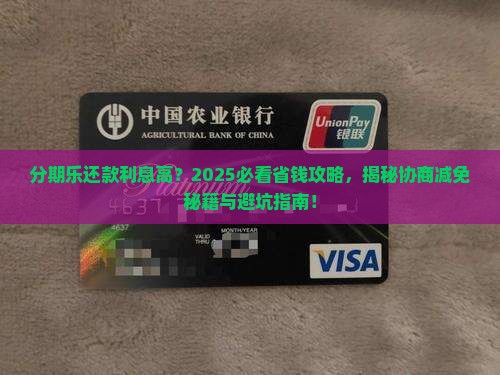 分期乐还款怎么协商减免还款利息