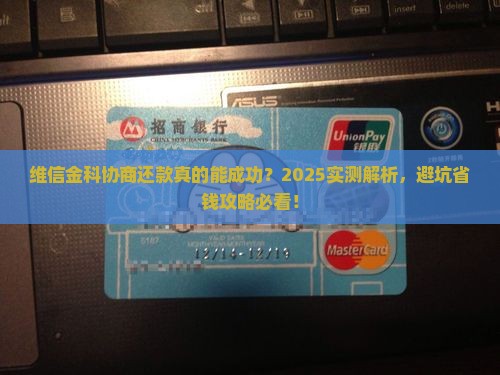维信金科协商还款有成功的案例吗