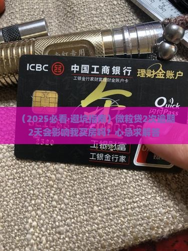 微粒贷2次逾期2天会怎样
