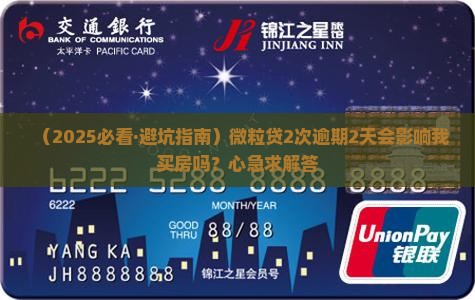 微粒贷2次逾期2天会怎样