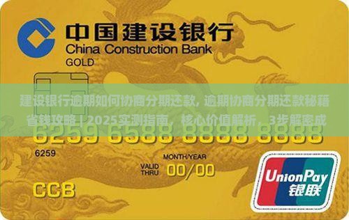 建设银行逾期如何协商分期还款