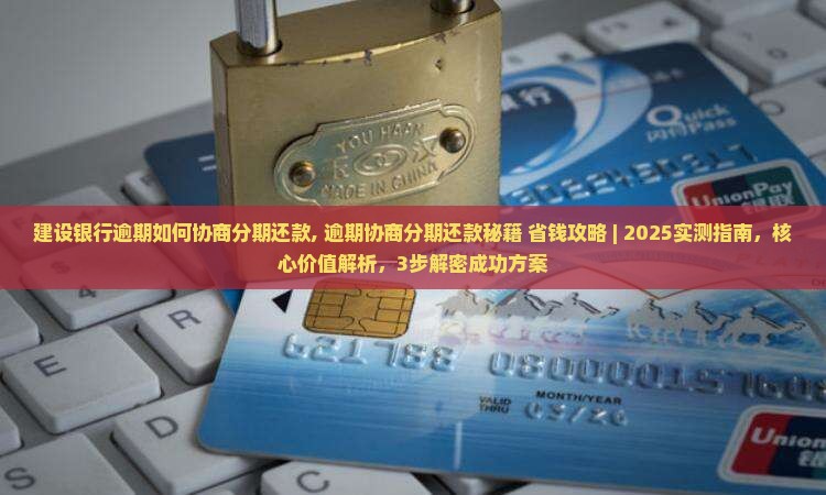 建设银行逾期如何协商分期还款