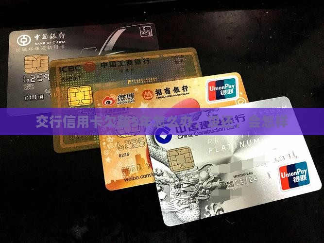 交行信用卡欠款5年