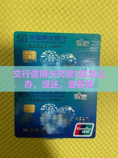 交行信用卡欠款5年