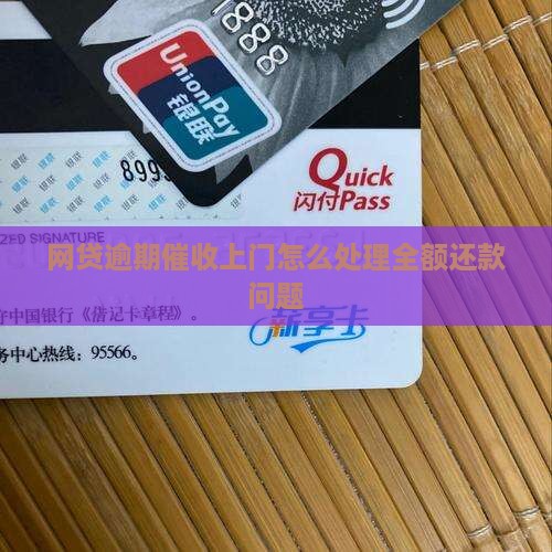 网贷逾期催收上门要求全额还款如何处理